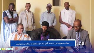 Nouakchott : des employés licenciés de l'ambassade des États-Unis réclament leurs droits…Vidéo